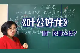 梁老师：《叶公好龙》文言文中，这个字“牖”该怎么读，你知道吗