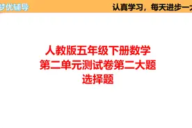 人教版五年级下册数学单元测试卷第二单元第二大题选择题视频封面