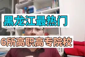 黑龙江省最热门的6所高职高专院校视频封面