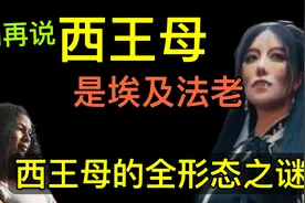 正解西王母的前世今身——华夏神话的演变历史视频封面
