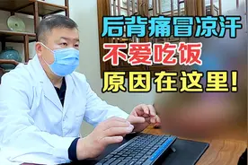 患者后背发热多年，找不到病因！听完老中医解释，豁然开朗视频封面