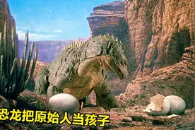 原始人躲在恐龙蛋里睡觉，被恐龙妈妈当成了小恐龙，搞笑恐龙电影
