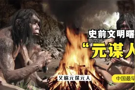 中国最早的古人类元谋人视频封面