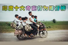 印度民间十大奇葩行为排行榜！第三名的法拉利竟然在农村公路开车视频封面