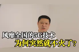 曾风靡全国的5G技术，为何突然不火了？视频封面