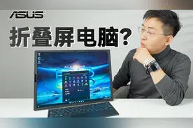 【大家测】电脑也可以折叠屏？华硕灵耀X Fold双屏折叠笔记本开箱视频封面
