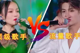 当流量明星和专业歌手唱一首歌，这对比简直惨不忍睹，太尴尬了！视频封面
