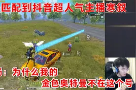 A扬匹配到抖音超人气主播寒叙，A扬：为什么我的金色奥特曼不在视频封面