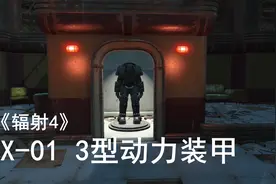 《辐射4》最强动力装甲X-01Ⅲ型隐藏地点视频封面