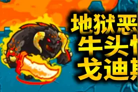 王国保卫战起源11：来自地狱的恶魔，牛头怪物戈迪斯！视频封面