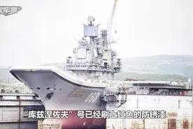 航母乃大国象征，为何俄军要封存唯一航母？这个现实难题困扰俄方视频封面