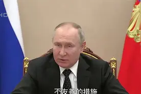 普京：俄罗斯战略威慑力量转入特殊战备状态视频封面