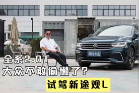 中期改款途观L深度试驾：个头比CR-V大一圈，开起来很适合中国人