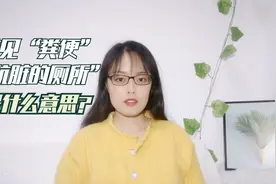 心理学解梦-14梦见粪便、肮脏的厕所，是什么意思？视频封面