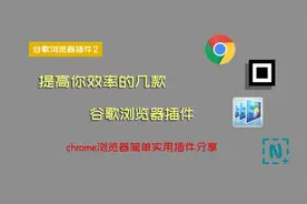 【chrome插件分享】喜欢用谷歌浏览器的，这几款插件一定要备起来视频封面