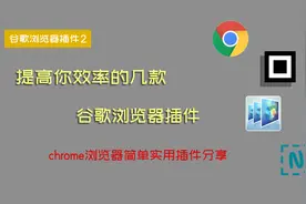 【chrome插件分享】喜欢用谷歌浏览器的，这几款插件一定要备起来视频封面