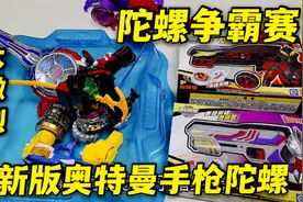 陀螺争霸赛第二期，新入手两款奥特曼手枪陀螺，能打败暗绝元冥吗视频封面