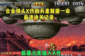 合金弹头X敌兵重置版一命速通-融合各版本元素的骨灰级必玩视频封面