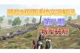 【骑砍2】极限速统实况解说(第八期），叛军破局视频封面