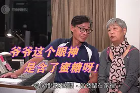 香港亲子综艺：看看爷爷望向奶奶的眼神！真是宠溺！是真的爱情！视频封面