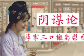 梨香院的秘密：贾家仅仅为了几个戏子，就让薛家搬离梨香院视频封面
