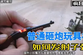 玩具砸炮枪，魔改后，竟能发射子弹