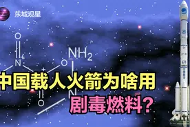 中国的载人火箭为什么使用剧毒燃料？这种燃料有很多独特的优势视频封面
