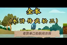 【老郭】单口助眠（水 浒 武 松 三）全本视频封面
