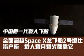 中国新一代载人飞船，全面超越Space X龙飞船2号，堪比猎户座视频封面