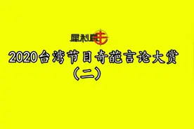 台名嘴奇葩言论：大陆怕台湾核武？送小孩去北大读书是脑袋坏了？视频封面