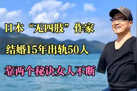 日本“无四肢”作家：结婚15年交50个女友，靠两个秘诀如鱼得水！视频封面