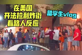 在美国开法拉利炸街 看路人反应？【留学生vlog】视频封面
