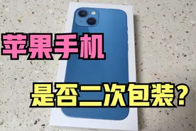 新买的苹果手机，如何判断是否别人退货二次包装的？真实用！视频封面