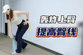 居家上臀训练计划，改善腰臀比例，塑造臀部动人曲线！