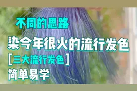 三大流行潮色染发技术，用不一样的思路，染出今年流行的三大发色视频封面