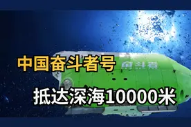 中国“万米深潜器”奋斗者号，深海10000米如何抵挡超强水压？视频封面