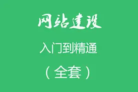织梦-dedecms新手建站视频教程！建站教程_（完整版）