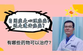 自闭症是心理疾病？还是遗传疾病？有哪些药物可以治疗？视频封面