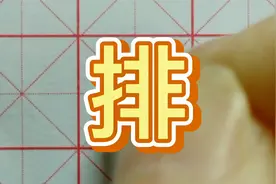 排字的书写方法 硬笔书法视频教程