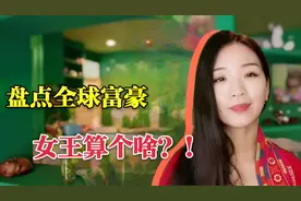 全球最富有王室，总资产3000亿，是英国女王的82倍！谁这么有钱？视频封面