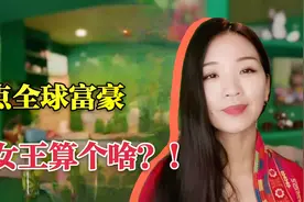 全球最富有王室，总资产3000亿，是英国女王的82倍！谁这么有钱？视频封面