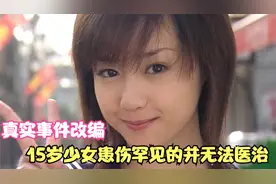 真实事件改变，15岁女孩患了非常罕见的病忍受折磨