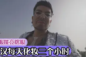 美国壮汉每天化妆三个小时，浑身上下都是亮片，晚上出门不用开灯视频封面