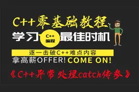 C++零基础教程之catch中的传参，轻松上手C++异常处理