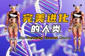 鸵鸟脚，袋鼠式育儿，没脖子，完美进化的人类竟然长这样？视频封面