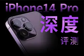 致敬神秘的科幻力量？iPhone 14 Pro 系列深度评测