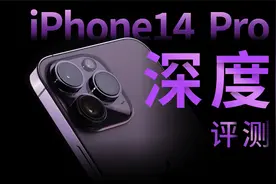 致敬神秘的科幻力量？iPhone 14 Pro 系列深度评测视频封面