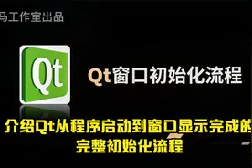 【Qt学习系列】8.Qt窗口初始化流程视频封面