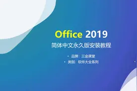 office 2019简体中文永久版安装教程视频封面