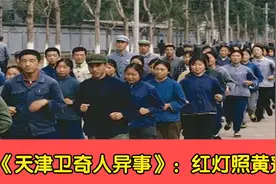 《天津卫奇人异事》：红灯照黄莲圣母视频封面